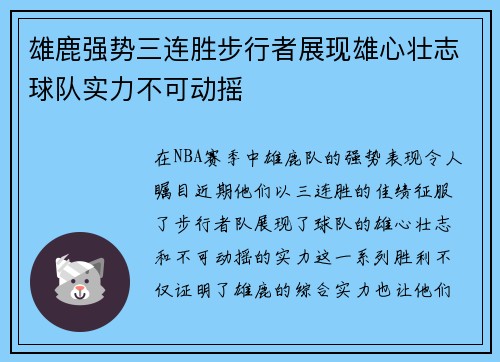 雄鹿强势三连胜步行者展现雄心壮志球队实力不可动摇