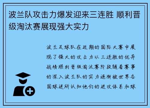 波兰队攻击力爆发迎来三连胜 顺利晋级淘汰赛展现强大实力