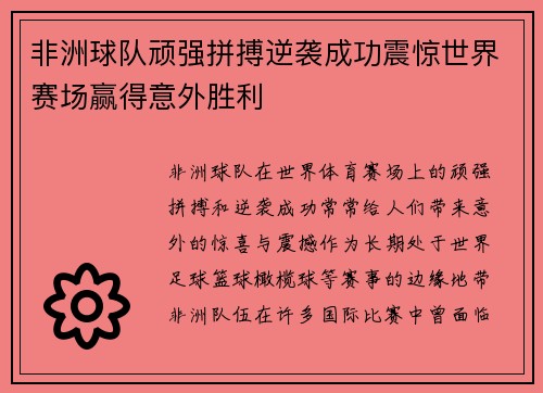 非洲球队顽强拼搏逆袭成功震惊世界赛场赢得意外胜利