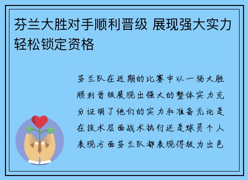 芬兰大胜对手顺利晋级 展现强大实力轻松锁定资格