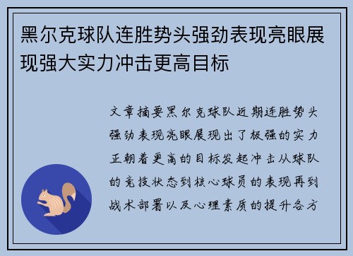 黑尔克球队连胜势头强劲表现亮眼展现强大实力冲击更高目标