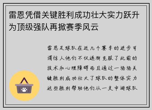 雷恩凭借关键胜利成功壮大实力跃升为顶级强队再掀赛季风云