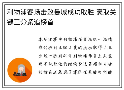 利物浦客场击败曼城成功取胜 豪取关键三分紧追榜首