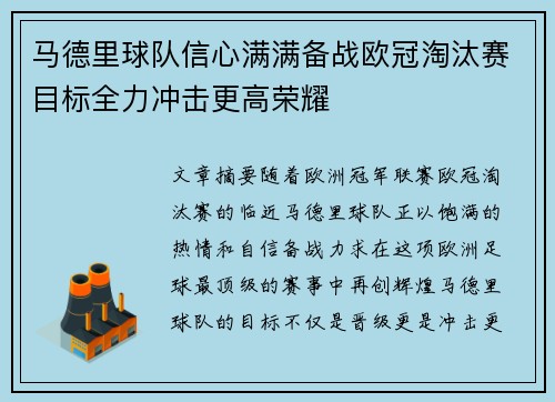 马德里球队信心满满备战欧冠淘汰赛目标全力冲击更高荣耀