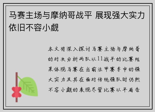 马赛主场与摩纳哥战平 展现强大实力依旧不容小觑