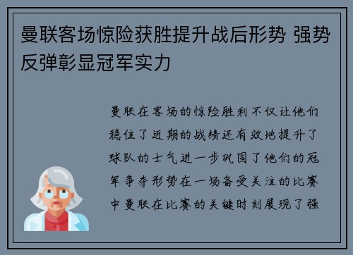 曼联客场惊险获胜提升战后形势 强势反弹彰显冠军实力