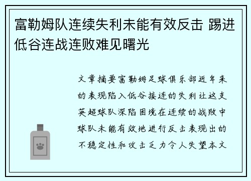 富勒姆队连续失利未能有效反击 踢进低谷连战连败难见曙光