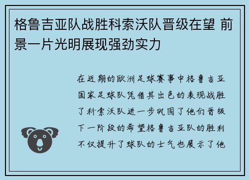 格鲁吉亚队战胜科索沃队晋级在望 前景一片光明展现强劲实力