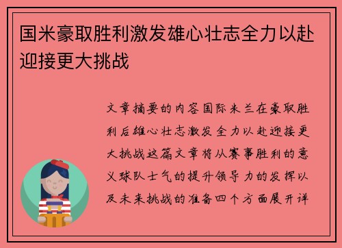 国米豪取胜利激发雄心壮志全力以赴迎接更大挑战