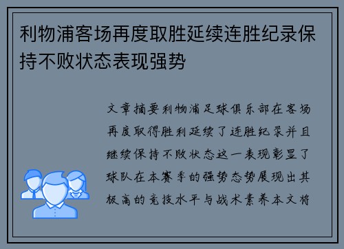 利物浦客场再度取胜延续连胜纪录保持不败状态表现强势