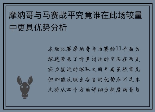 摩纳哥与马赛战平究竟谁在此场较量中更具优势分析