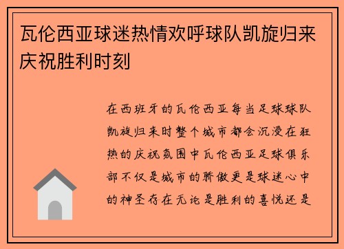 瓦伦西亚球迷热情欢呼球队凯旋归来庆祝胜利时刻