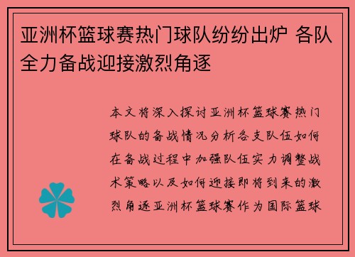 亚洲杯篮球赛热门球队纷纷出炉 各队全力备战迎接激烈角逐