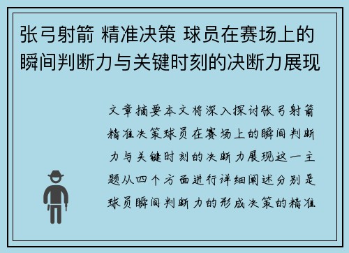 张弓射箭 精准决策 球员在赛场上的瞬间判断力与关键时刻的决断力展现