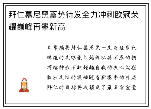 拜仁慕尼黑蓄势待发全力冲刺欧冠荣耀巅峰再攀新高