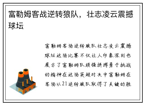 富勒姆客战逆转狼队，壮志凌云震撼球坛