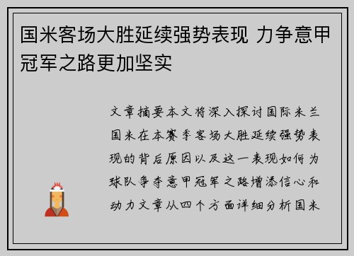 国米客场大胜延续强势表现 力争意甲冠军之路更加坚实