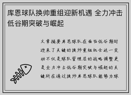 库恩球队换帅重组迎新机遇 全力冲击低谷期突破与崛起