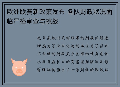 欧洲联赛新政策发布 各队财政状况面临严格审查与挑战