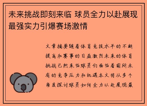 未来挑战即刻来临 球员全力以赴展现最强实力引爆赛场激情