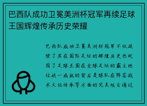 巴西队成功卫冕美洲杯冠军再续足球王国辉煌传承历史荣耀