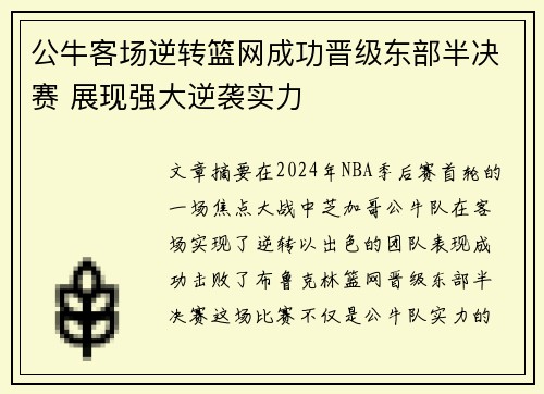 公牛客场逆转篮网成功晋级东部半决赛 展现强大逆袭实力