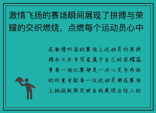 激情飞扬的赛场瞬间展现了拼搏与荣耀的交织燃烧，点燃每个运动员心中的梦想与斗志