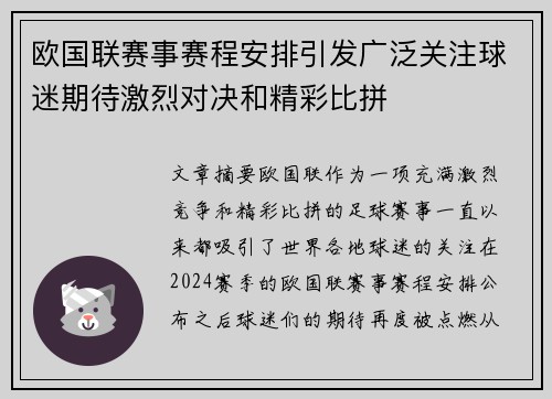 欧国联赛事赛程安排引发广泛关注球迷期待激烈对决和精彩比拼