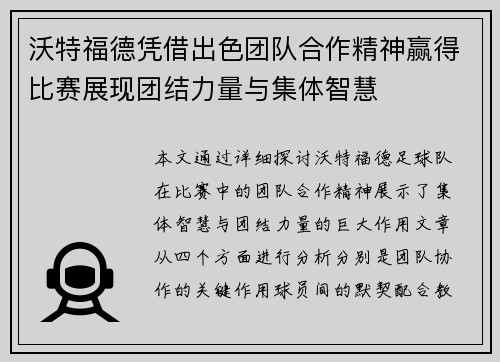 沃特福德凭借出色团队合作精神赢得比赛展现团结力量与集体智慧