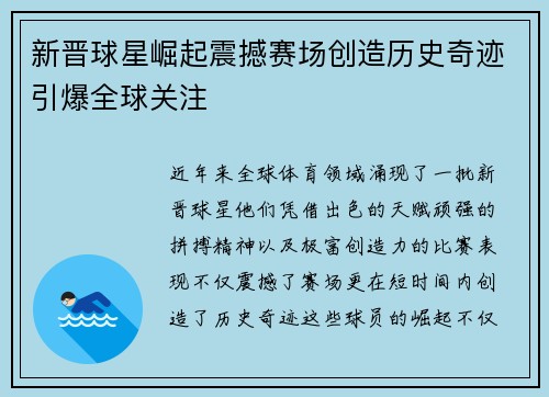 新晋球星崛起震撼赛场创造历史奇迹引爆全球关注