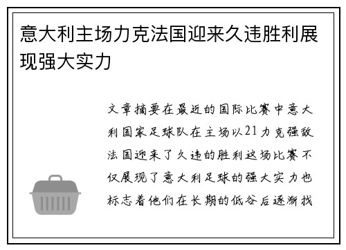 意大利主场力克法国迎来久违胜利展现强大实力