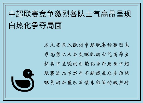 中超联赛竞争激烈各队士气高昂呈现白热化争夺局面