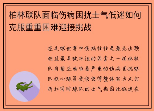 柏林联队面临伤病困扰士气低迷如何克服重重困难迎接挑战