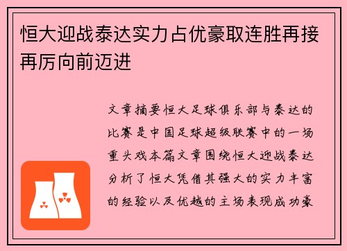 恒大迎战泰达实力占优豪取连胜再接再厉向前迈进