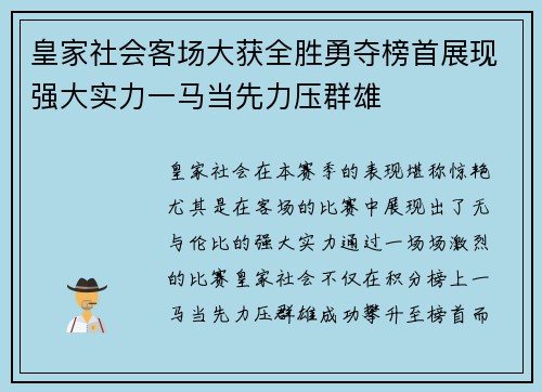 皇家社会客场大获全胜勇夺榜首展现强大实力一马当先力压群雄