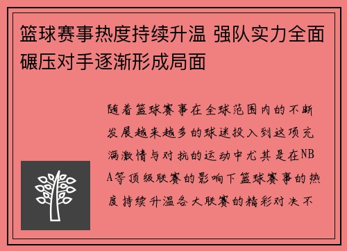 篮球赛事热度持续升温 强队实力全面碾压对手逐渐形成局面