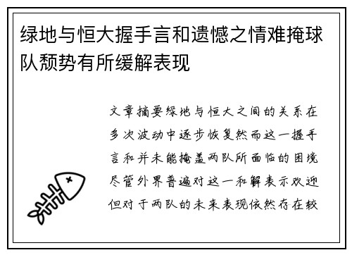 绿地与恒大握手言和遗憾之情难掩球队颓势有所缓解表现