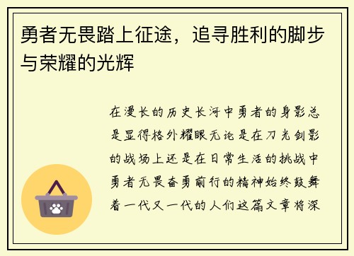 勇者无畏踏上征途，追寻胜利的脚步与荣耀的光辉