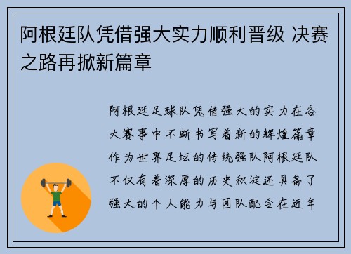 阿根廷队凭借强大实力顺利晋级 决赛之路再掀新篇章
