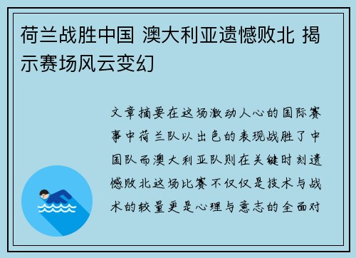 荷兰战胜中国 澳大利亚遗憾败北 揭示赛场风云变幻