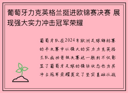 葡萄牙力克英格兰挺进欧锦赛决赛 展现强大实力冲击冠军荣耀