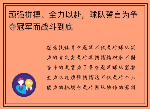 顽强拼搏、全力以赴，球队誓言为争夺冠军而战斗到底