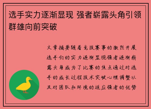 选手实力逐渐显现 强者崭露头角引领群雄向前突破