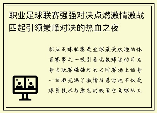 职业足球联赛强强对决点燃激情激战四起引领巅峰对决的热血之夜