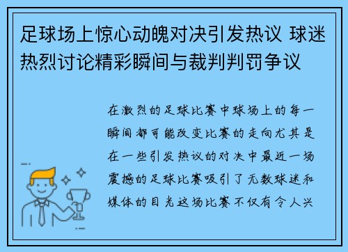 足球场上惊心动魄对决引发热议 球迷热烈讨论精彩瞬间与裁判判罚争议