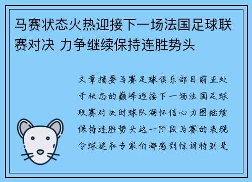 马赛状态火热迎接下一场法国足球联赛对决 力争继续保持连胜势头