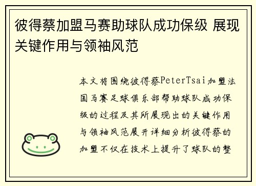 彼得蔡加盟马赛助球队成功保级 展现关键作用与领袖风范