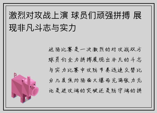 激烈对攻战上演 球员们顽强拼搏 展现非凡斗志与实力