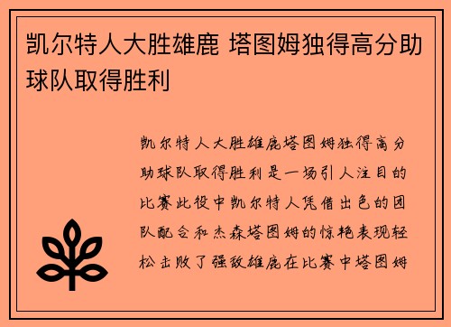 凯尔特人大胜雄鹿 塔图姆独得高分助球队取得胜利