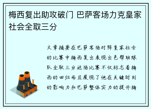 梅西复出助攻破门 巴萨客场力克皇家社会全取三分